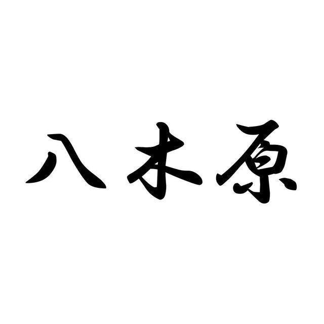 八木原