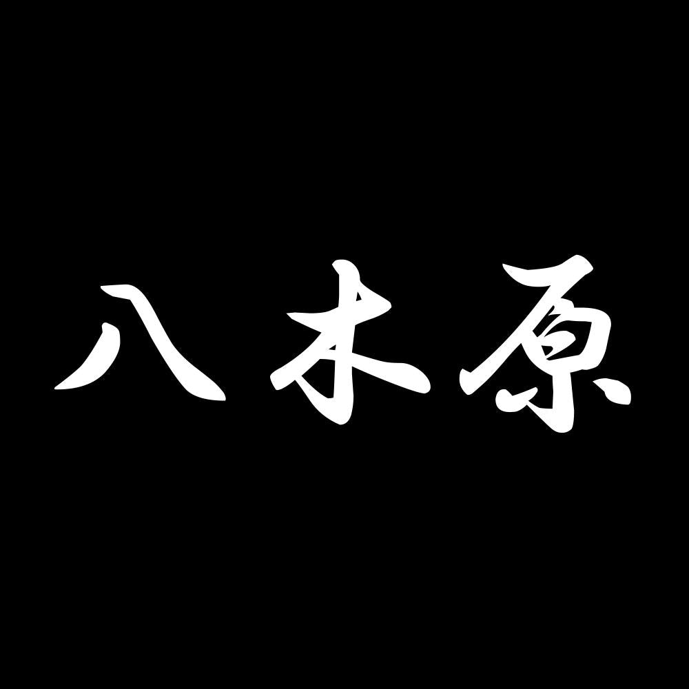 八木原 7