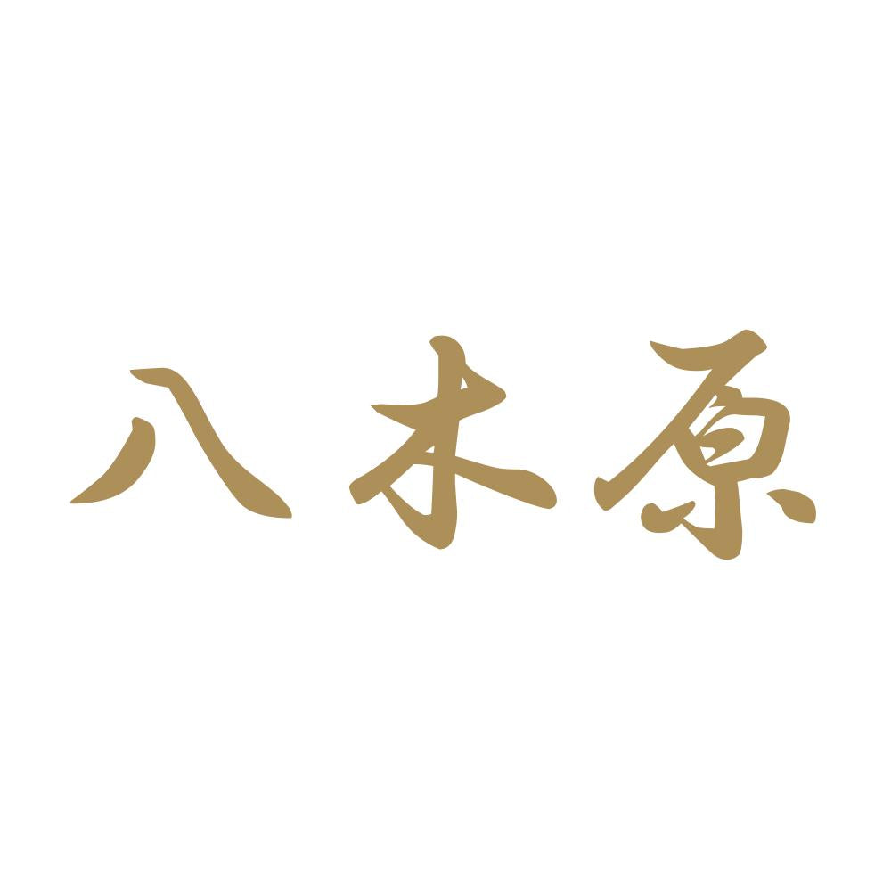 八木原 9