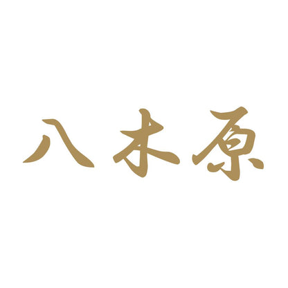 八木原 9