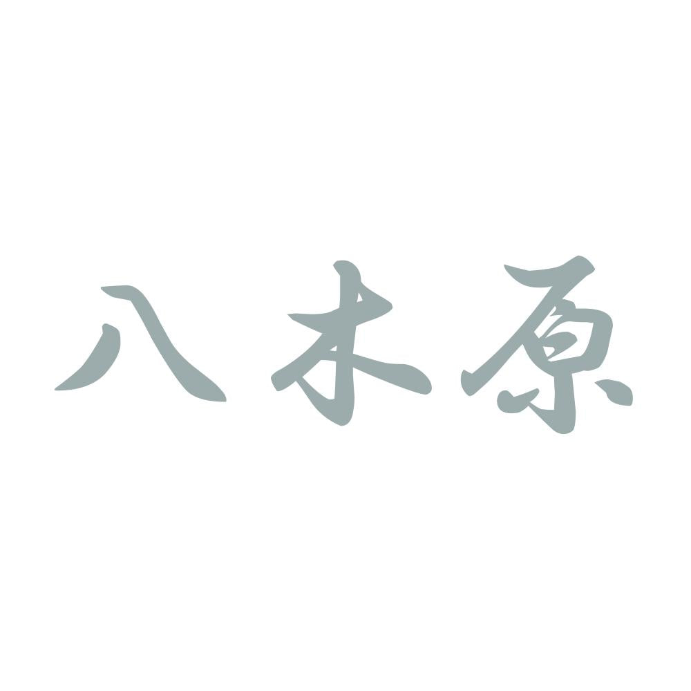 八木原 10
