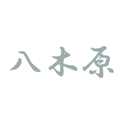 八木原 10