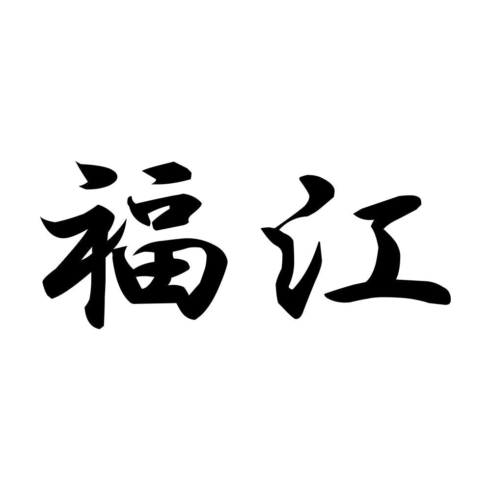 福江