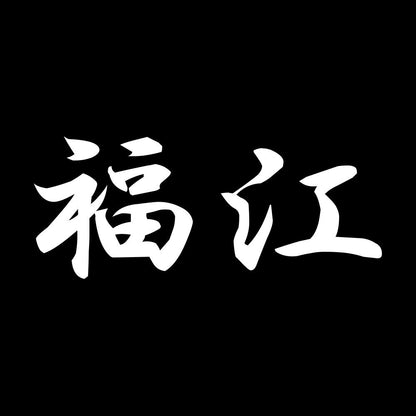 福江 7