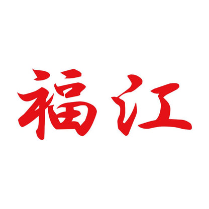 福江 8