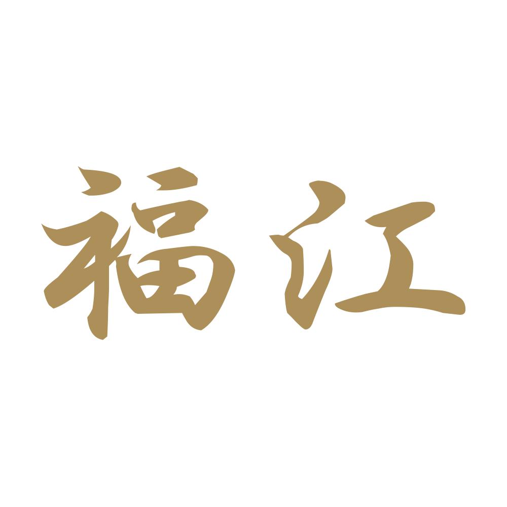 福江 9