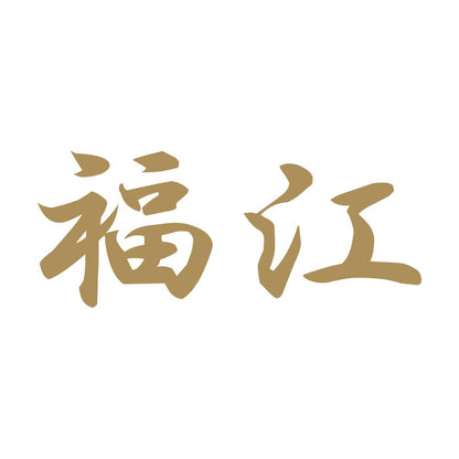 福江 9