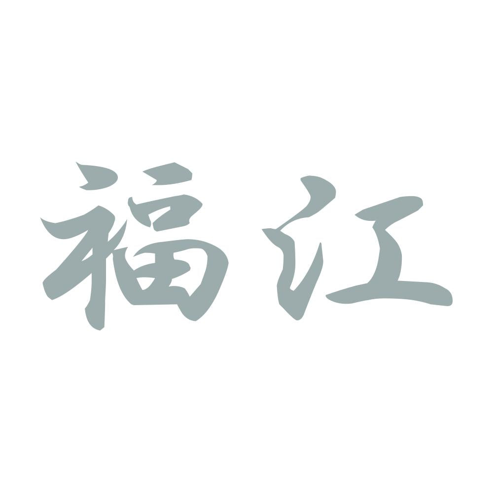 福江 10