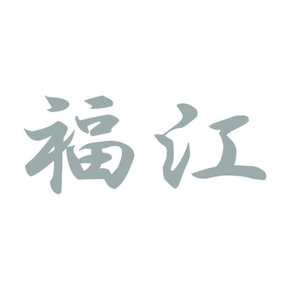 福江 10
