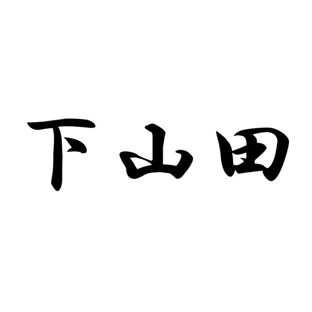 下山田