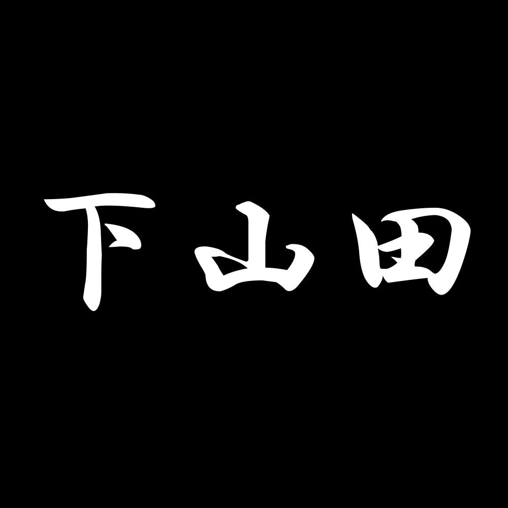 下山田 7