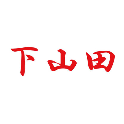 下山田 8