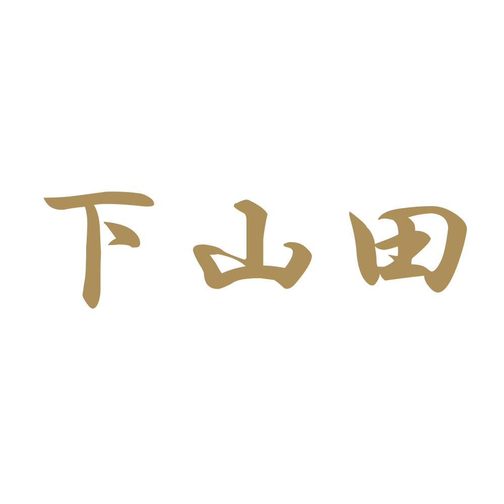 下山田 9