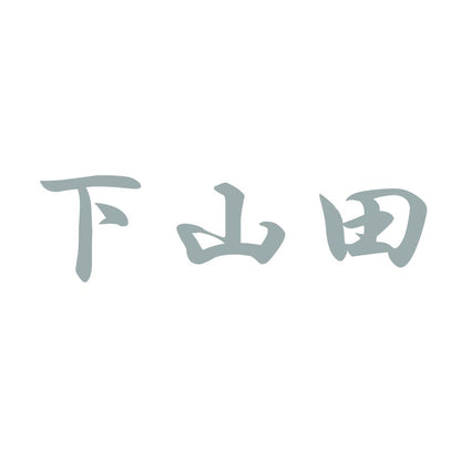 下山田 10