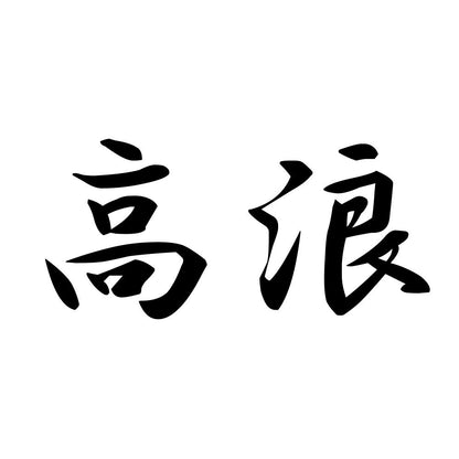 高浪