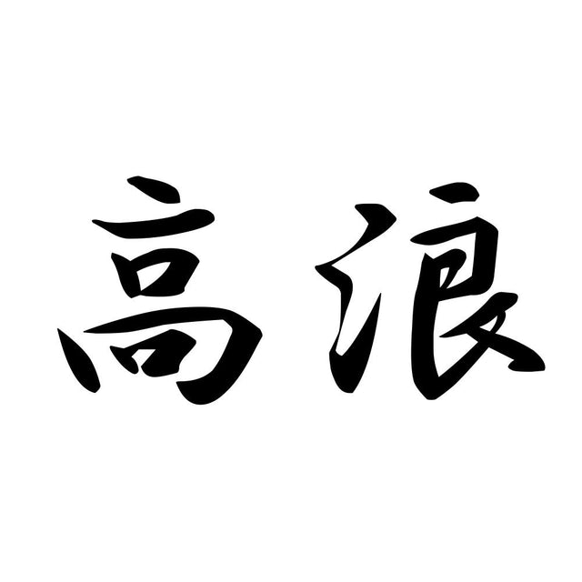 高浪