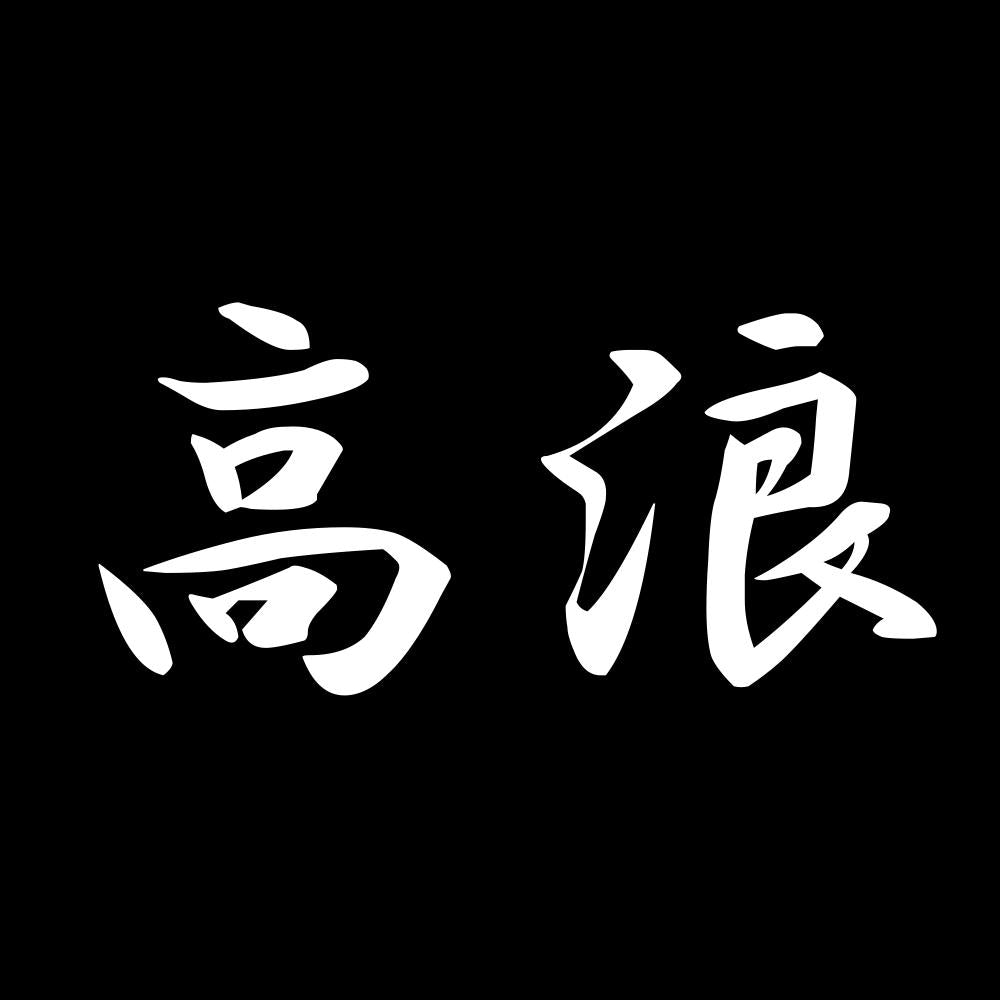高浪 7