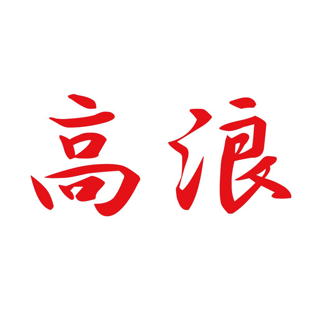 高浪 8