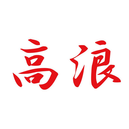 高浪 8