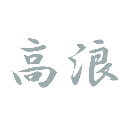 高浪 10