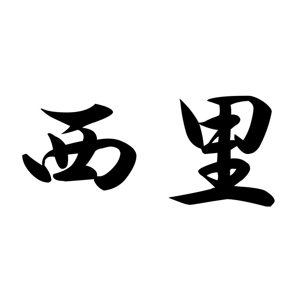 西里