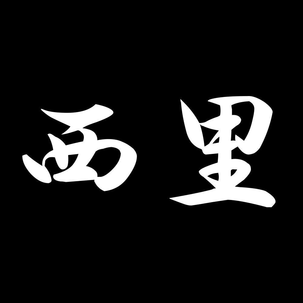 西里 7