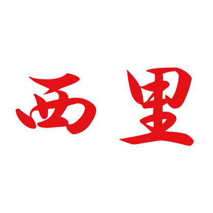 西里 8