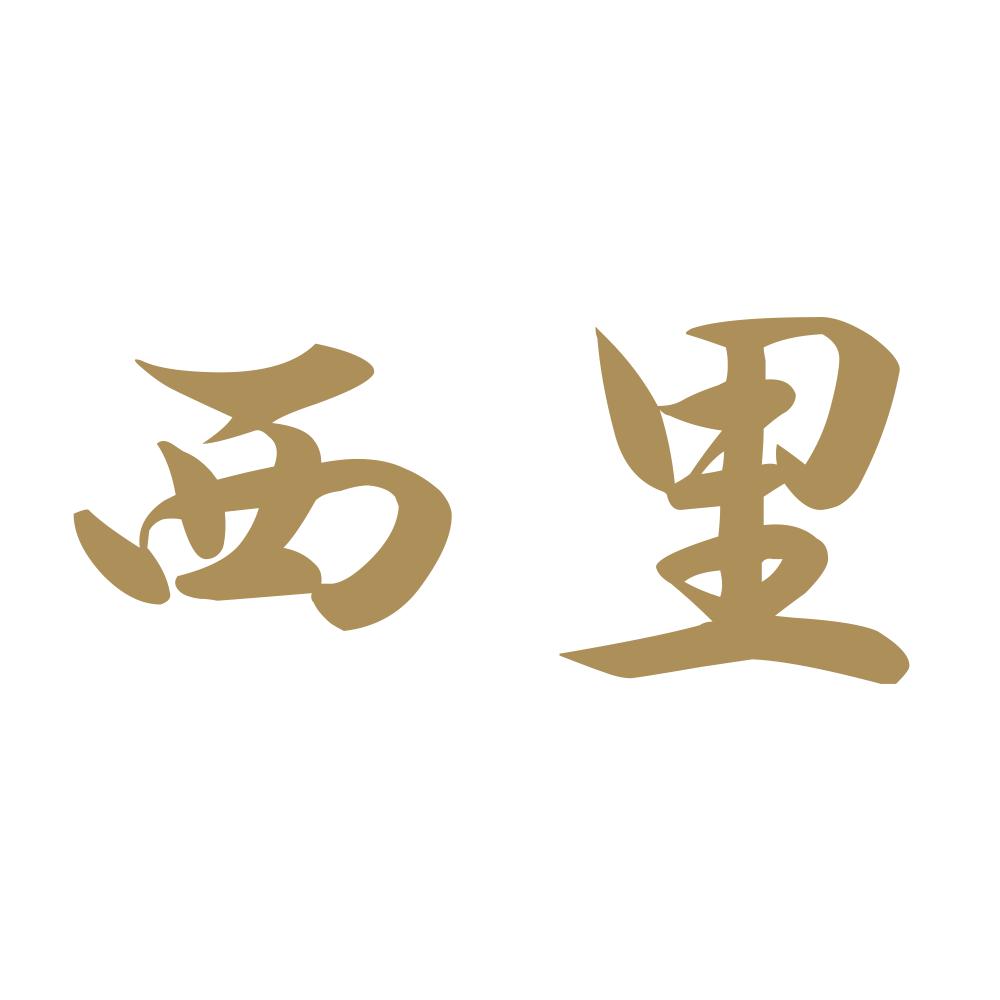 西里 9