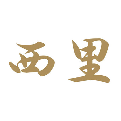 西里 9