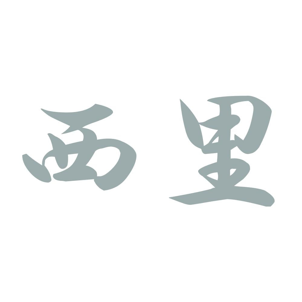西里 10