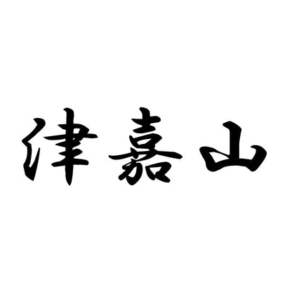 津嘉山