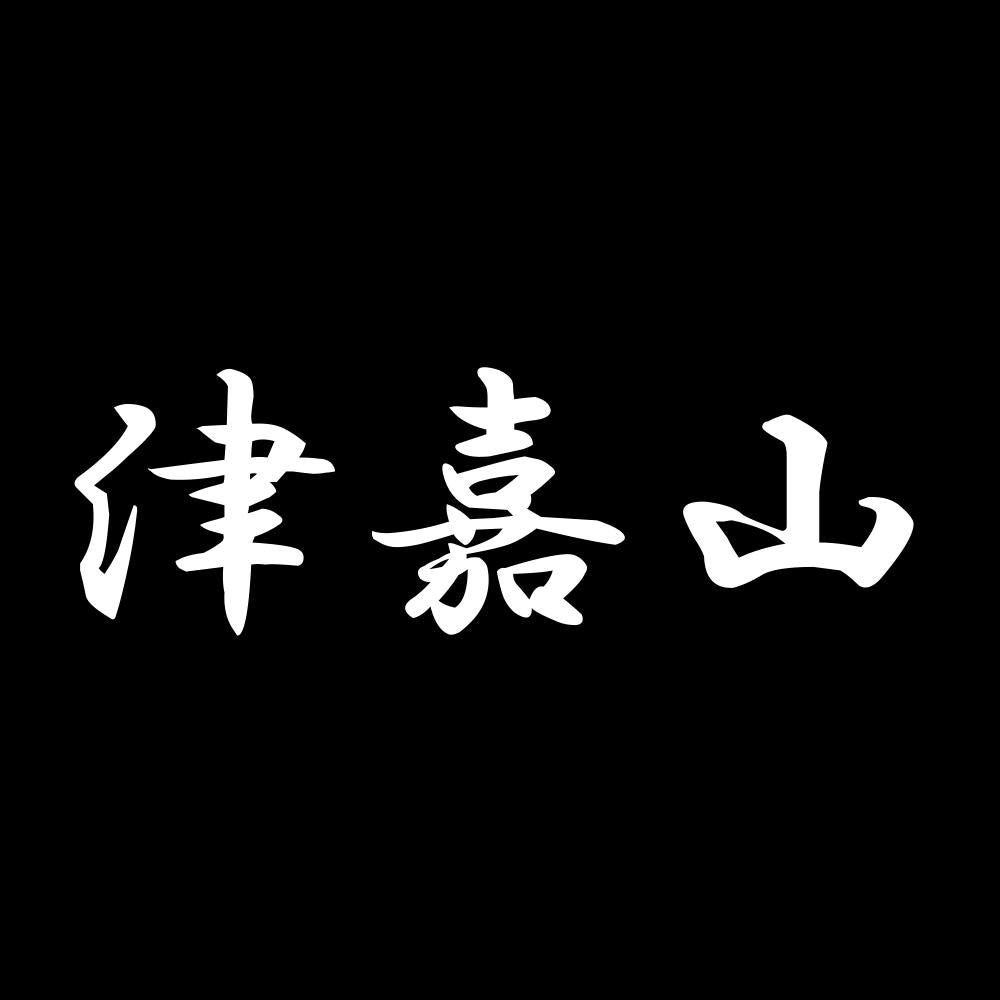 津嘉山 7