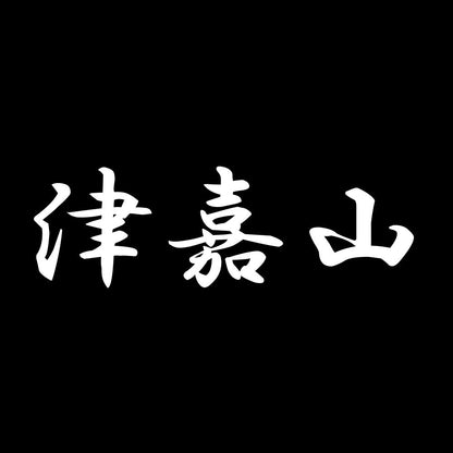 津嘉山 7