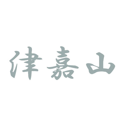 津嘉山 10