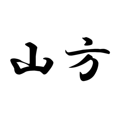 山方