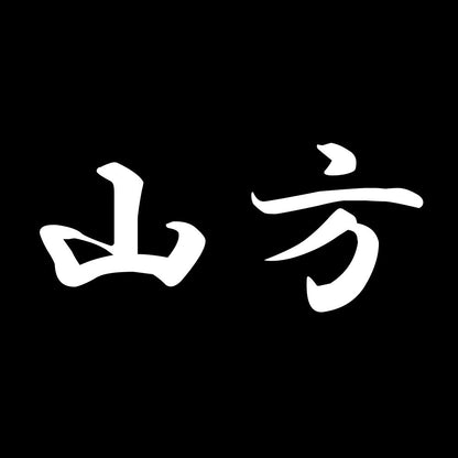 山方 7