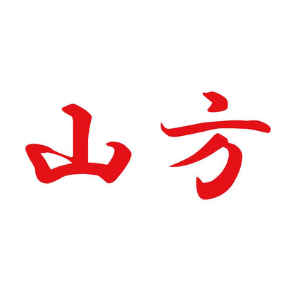 山方 8