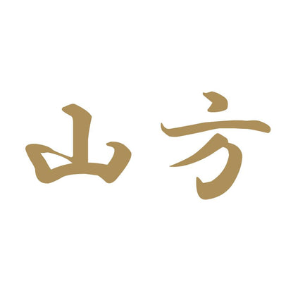 山方 9