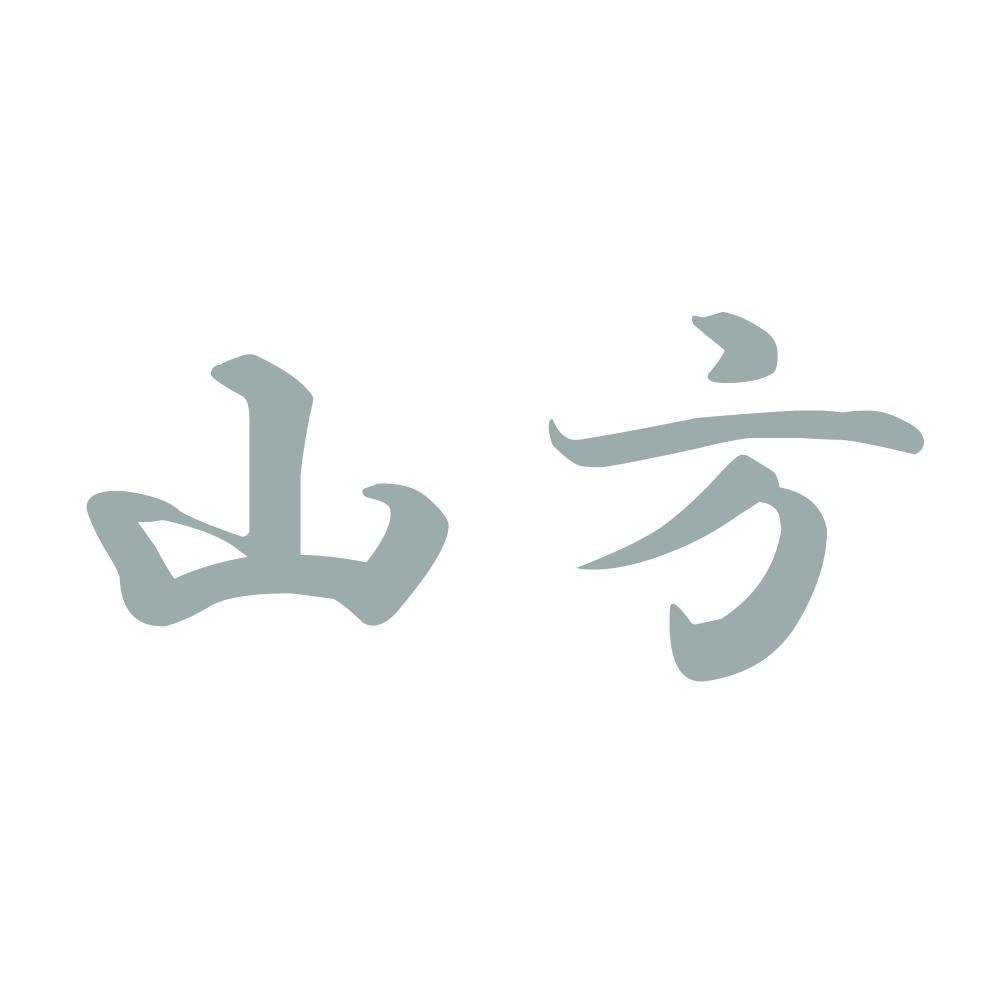 山方 10