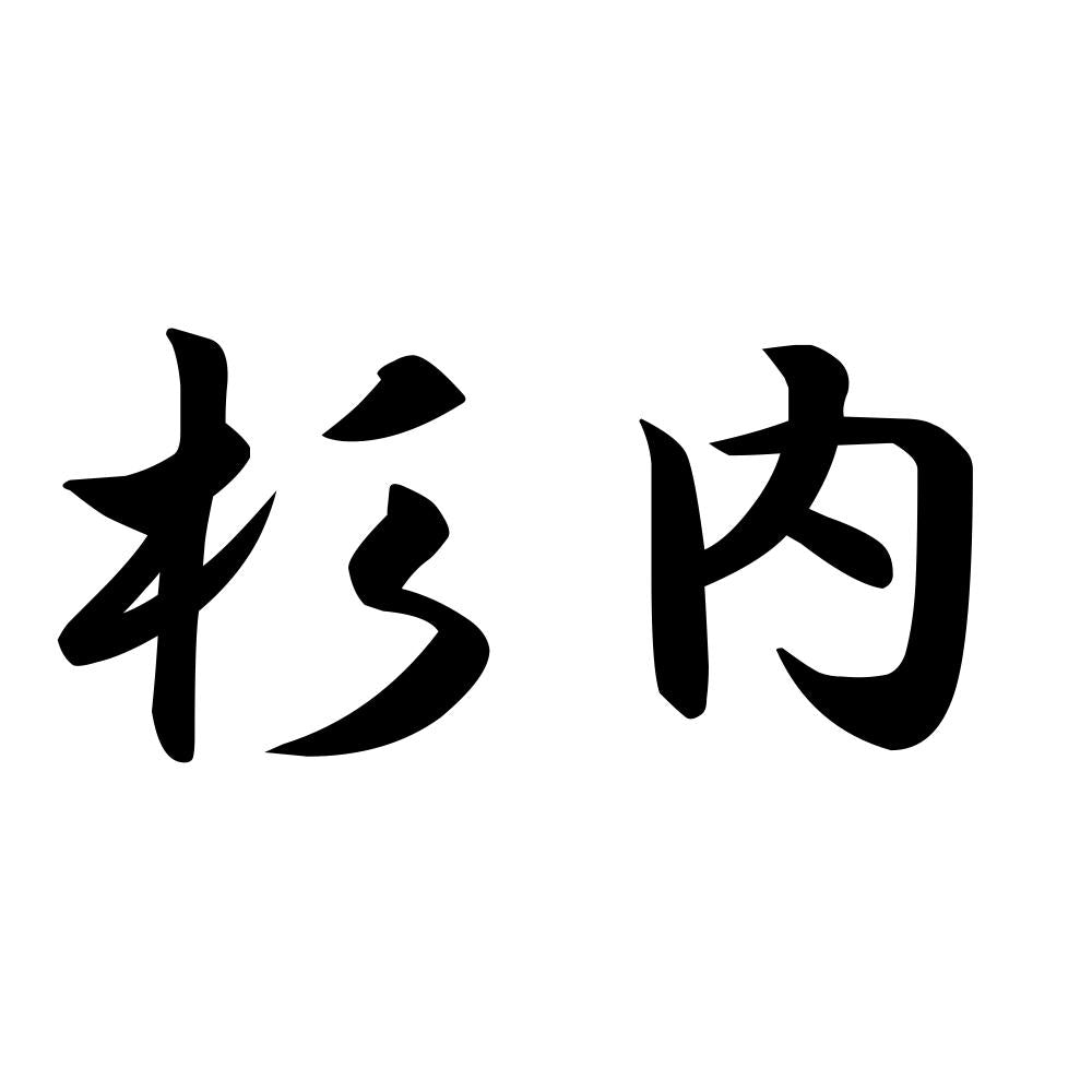 杉内