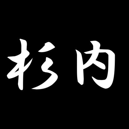 杉内 7