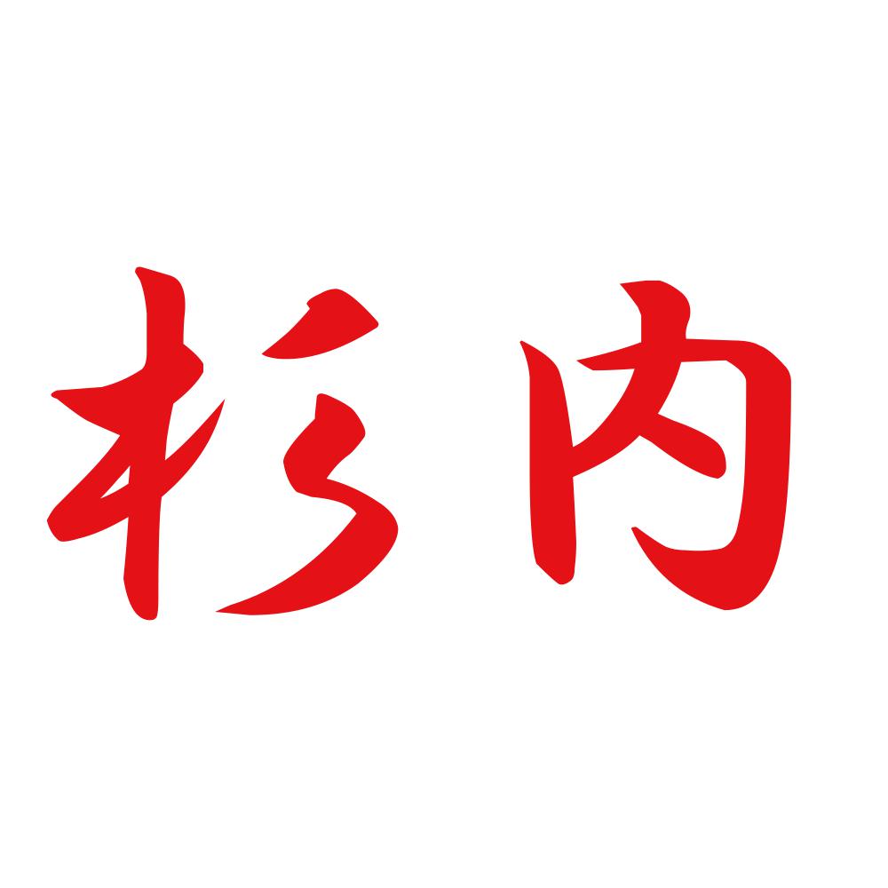 杉内 8
