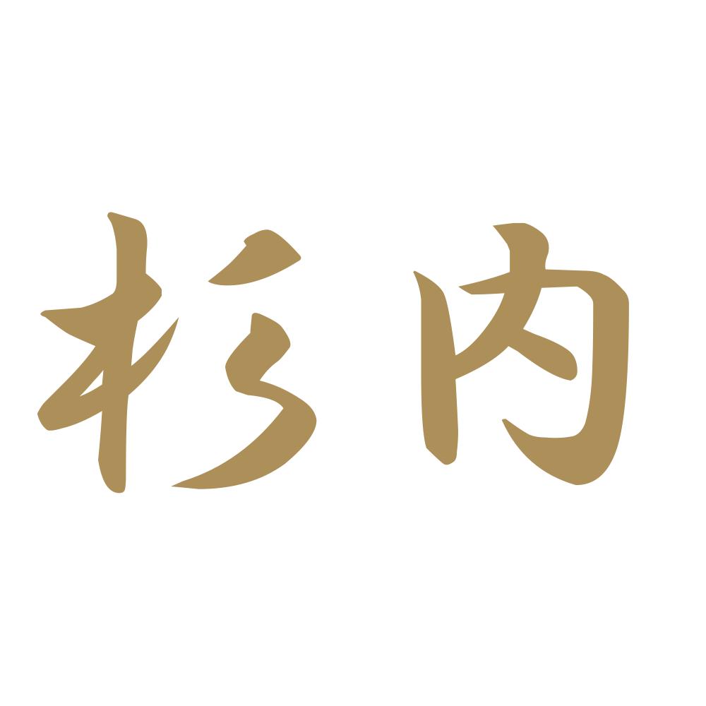 杉内 9