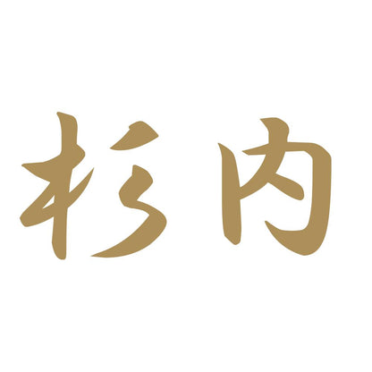 杉内 9