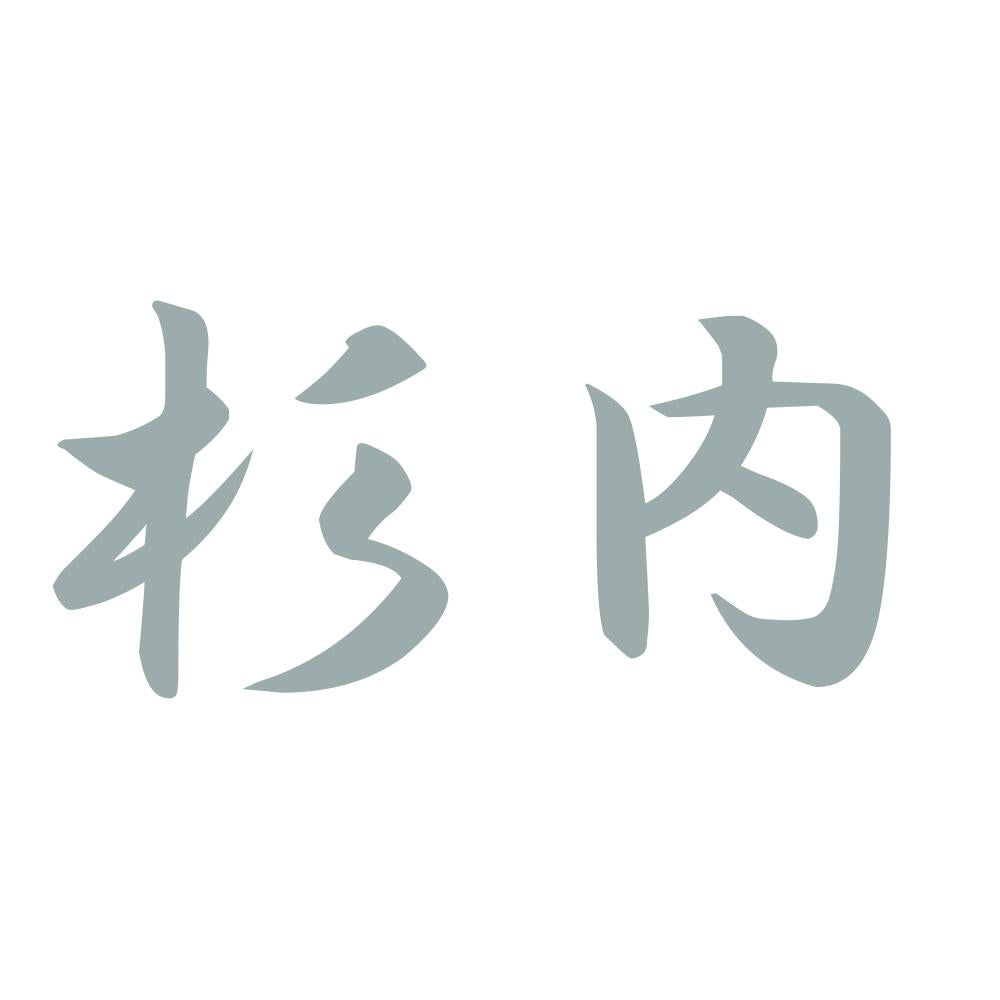 杉内 10