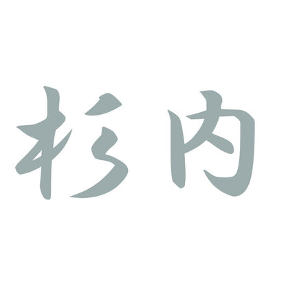杉内 10