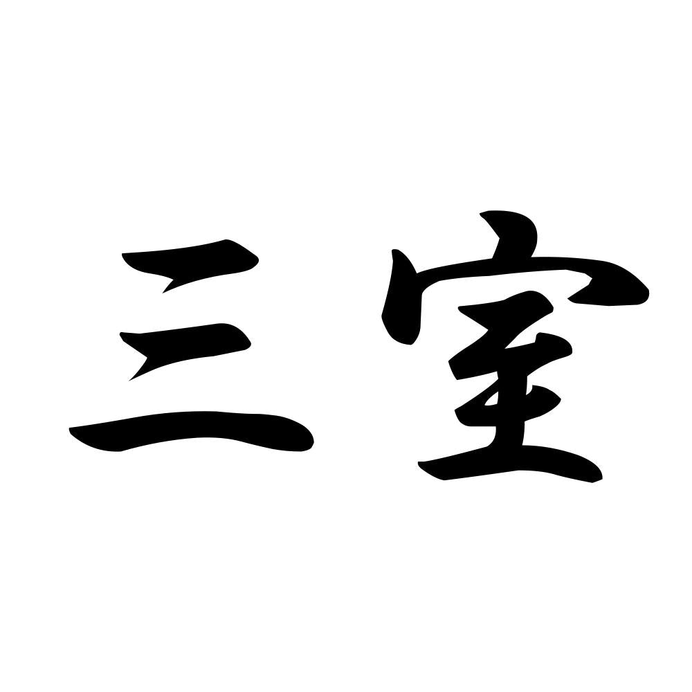 三室