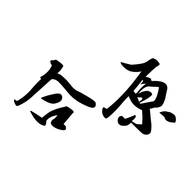 合原