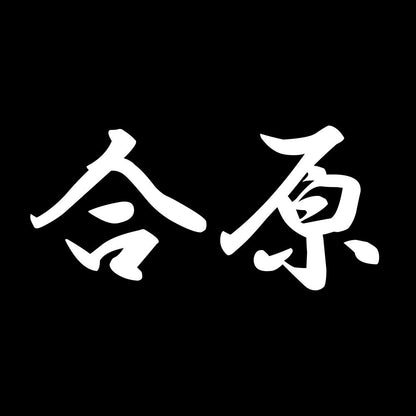 合原 7