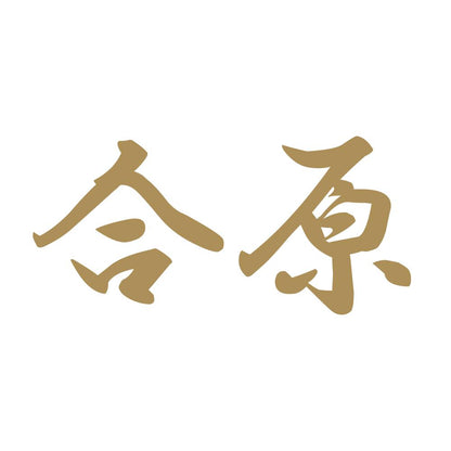 合原 9